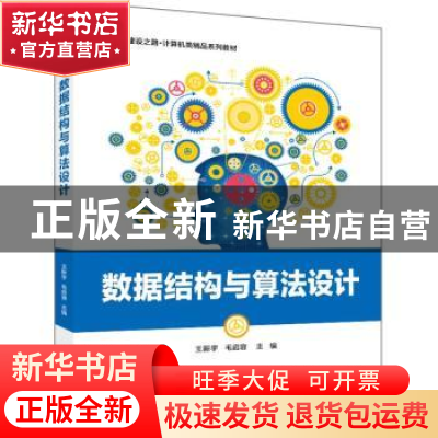 正版 数据结构与算法设计 王新宇 电子工业出版社 9787121449789