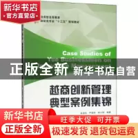 正版 越商创新管理典型案例集锦 朱杏珍,严家明,李小明编著 上