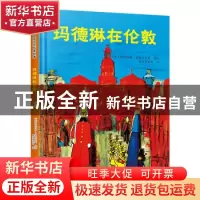 正版 玛德琳在伦敦(精) [美]路德维格·贝梅尔曼斯 中国人口出版社