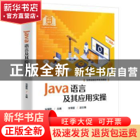 正版 Java语言及其应用实操 怯肇乾 电子工业出版社 978712144748