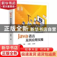 正版 Java语言及其应用实操 怯肇乾 电子工业出版社 978712144748