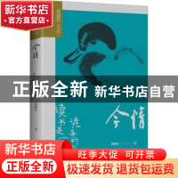 正版 今情:读书是一种诡异的交互 龚鹏程著 海南出版社 9787573