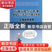 正版 工程技术服务 中国石油天然气集团公司安全环保与节能部编