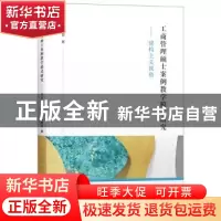 正版 工商管理硕士案例教学模式研究:建构主义视角 欧丽慧 上海财