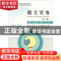 正版 报关实务:应用·技能·实例·实训(第二版) 姚雷,李贺,李纲主