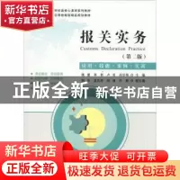 正版 报关实务:应用·技能·实例·实训(第二版) 姚雷,李贺,李纲主
