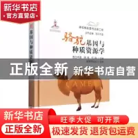 正版 骆驼基因与种质资源学 吉日木图,明亮,何静 中国农业出版社