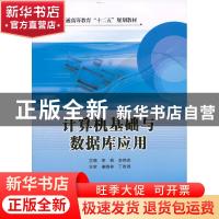正版 计算机基础与数据库应用 李飒,李艳杰主编 中国石化出版社