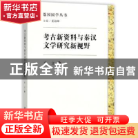 正版 考古新资料与秦汉文学研究新视野 李立著 科学出版社 978703