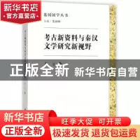 正版 考古新资料与秦汉文学研究新视野 李立著 科学出版社 978703