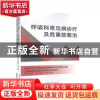 正版 呼吸科常见病诊疗及危重症救治 胡金亮[等]主编 湖北科学技