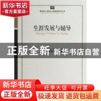 正版 生涯发展与辅导 杜毓贞 主编 开明出版社 9787513108348 书