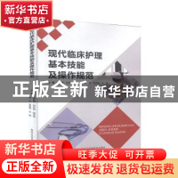 正版 现代临床护理基本技能及操作规范 杨俊琴[等]主编 黑龙江科