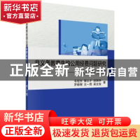 正版 非义务教育生均公用经费问题研究:以广西为例 韦程东 等 科