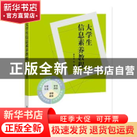 正版 大学生信息素养教程 黄令贺等编著 国家图书馆出版社 978750