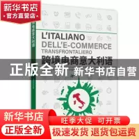 正版 跨境电商意大利语 谭清月,叶萌 东华大学出版社 97875669209