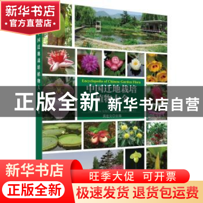 正版 中国迁地栽培植物大全:第九卷:杨梅科 商陆科 黄宏文主编 科