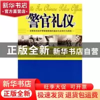 正版 警官礼仪 本书编写组 中国人民公安大学出版社 97878113981