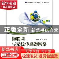 正版 物联网与无线传感器网络 刘伟荣,何云编著 电子工业出版社