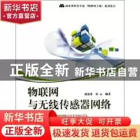 正版 物联网与无线传感器网络 刘伟荣,何云编著 电子工业出版社