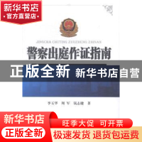 正版 警察出庭作证指南 李玉华,周军,钱志健著 中国人民公安大