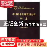 正版 中国科学院地理研究所所志:1940~1999 无 科学出版社 978703