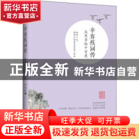 正版 辛弃疾词传:众里寻他千百度 墙峻峰 长江文艺出版社 9787570