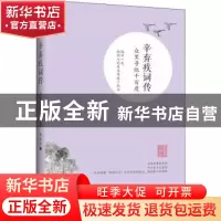 正版 辛弃疾词传:众里寻他千百度 墙峻峰 长江文艺出版社 9787570