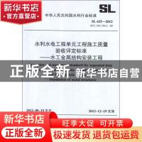 正版 中华人民共和国水利行业标准水利水电工程单元工程施工质量