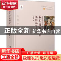 正版 中国陕北匠艺丹青-秦塞边墙根的水陆画艺术 呼延胜 未来出版