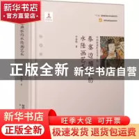 正版 中国陕北匠艺丹青-秦塞边墙根的水陆画艺术 呼延胜 未来出版