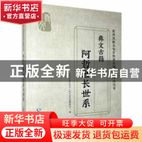 正版 阿哲君长世系(彝文古籍) 贵州民族文化宫(贵州省民族博物馆)