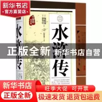 正版 水浒传 (明)罗贯中,(明)施耐庵著 天地出版社 978754553820