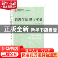 正版 管理学原理与实务 刘元春 上海财经大学出版社 978756423475