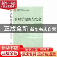 正版 管理学原理与实务 刘元春 上海财经大学出版社 978756423475