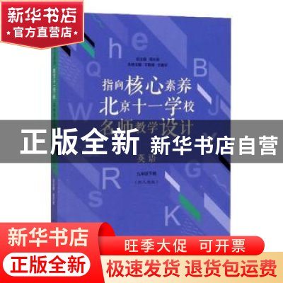 正版 指向核心素养:北京十一学校名师教学设计:配人教版:下册:英