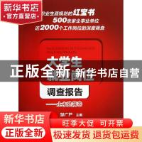 正版 大学生就业岗位调查报告:土木建筑卷 邹广严主编 西南交通大