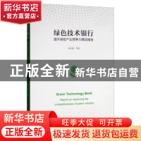 正版 绿色技术银行提升绿色产业竞争力情况报告 孙红梅 上海财经