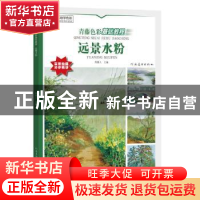 正版 青藤色彩基础教程·远景水粉 青藤人 河南美术出版社 9787540