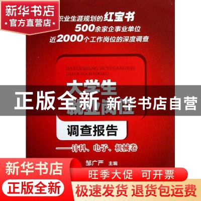 正版 大学生就业岗位调查报告:计科、电子、机械卷 邹广严主编 西