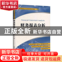 正版 财务报表分析 王文红 上海财经大学出版社 9787564234393 书
