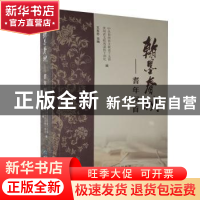 正版 翰墨春秋--耆年回首 中共贵州省文联老干支部,贵州省文联离