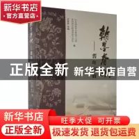 正版 翰墨春秋--耆年回首 中共贵州省文联老干支部,贵州省文联离
