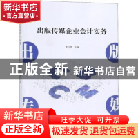 正版 出版传媒企业会计实务 王红英 上海财经大学出版社 97875642