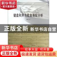 正版 键盘和声与歌曲编配分析 孙晓红著 山东人民出版社 97872090