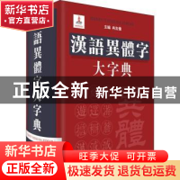 正版 汉语异体字大字典 冉友侨主编 四川辞书出版社 978755790275