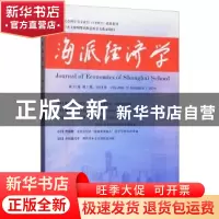 正版 海派经济学:第17卷 第1期,2019年(总第65期):Volume 17·Num
