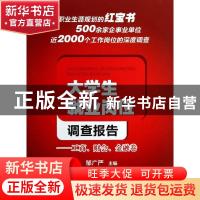 正版 大学生就业岗位调查报告:工商、财会、金融卷 邹广严主编 西
