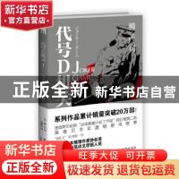 正版 代号D机关:JOKER GAME(第1部) [日]柳广司 新星出版社有限责