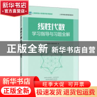 正版 线性代数学习指导与习题全解 上海财经大学数学学院 人民邮